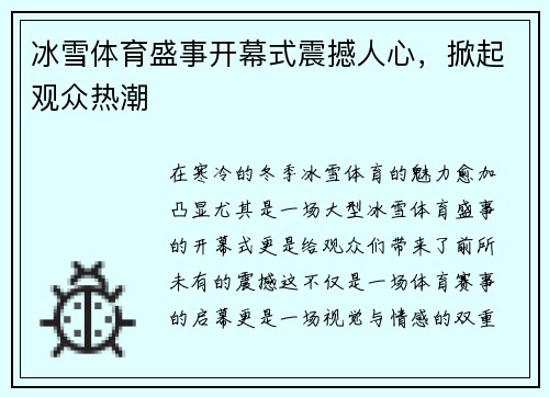 冰雪体育盛事开幕式震撼人心，掀起观众热潮