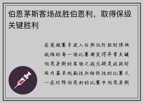 伯恩茅斯客场战胜伯恩利，取得保级关键胜利