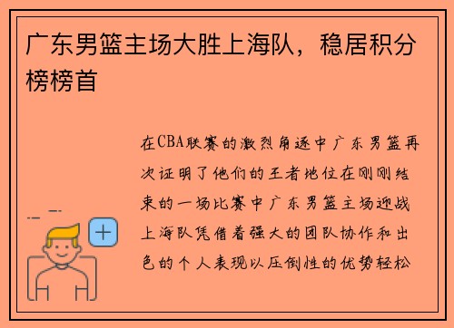 广东男篮主场大胜上海队，稳居积分榜榜首