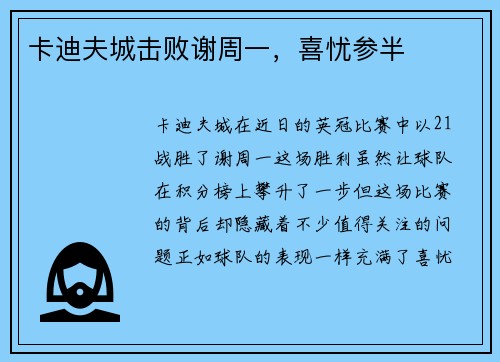 卡迪夫城击败谢周一，喜忧参半