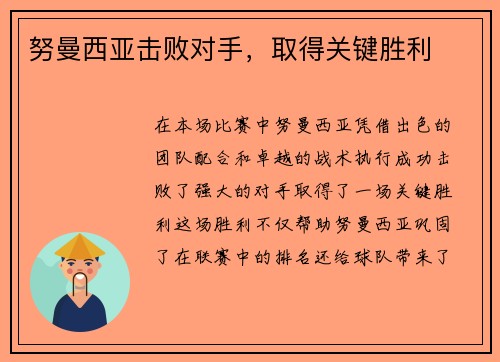 努曼西亚击败对手，取得关键胜利