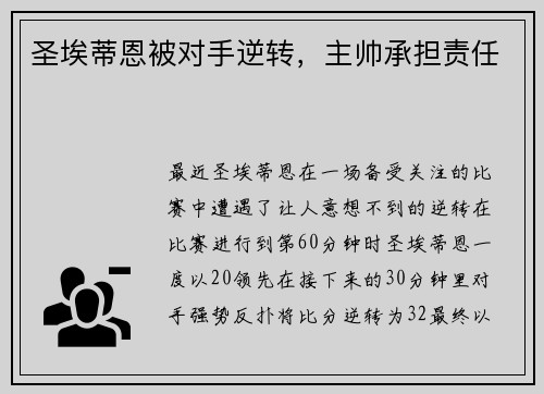 圣埃蒂恩被对手逆转，主帅承担责任