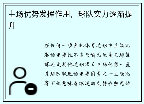 主场优势发挥作用，球队实力逐渐提升