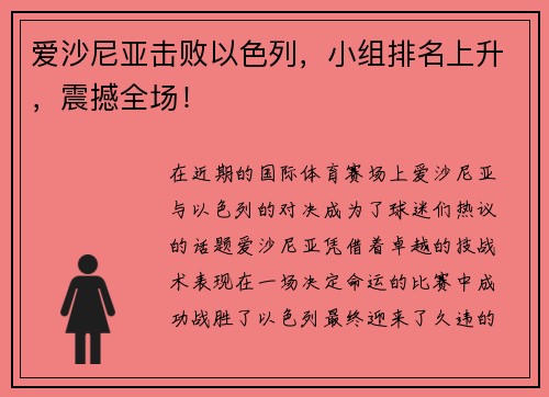 爱沙尼亚击败以色列，小组排名上升，震撼全场！