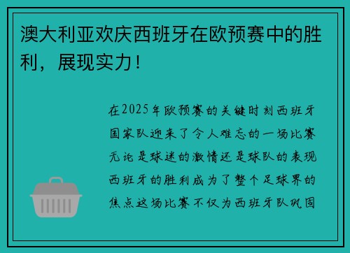 澳大利亚欢庆西班牙在欧预赛中的胜利，展现实力！