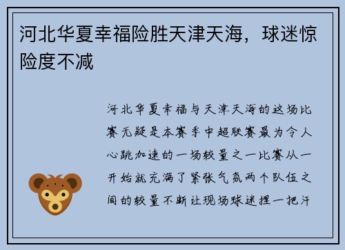 河北华夏幸福险胜天津天海，球迷惊险度不减