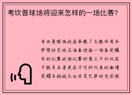 考坎普球场将迎来怎样的一场比赛？