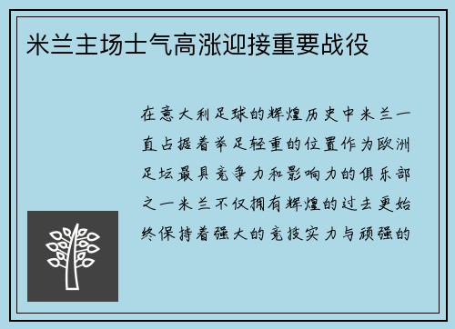 米兰主场士气高涨迎接重要战役