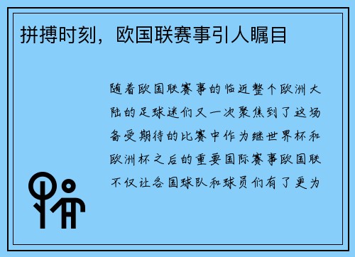 拼搏时刻，欧国联赛事引人瞩目