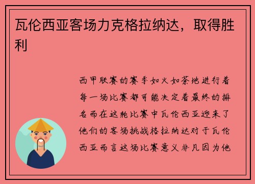 瓦伦西亚客场力克格拉纳达，取得胜利