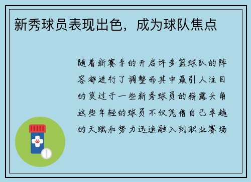 新秀球员表现出色，成为球队焦点