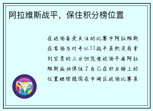 阿拉维斯战平，保住积分榜位置