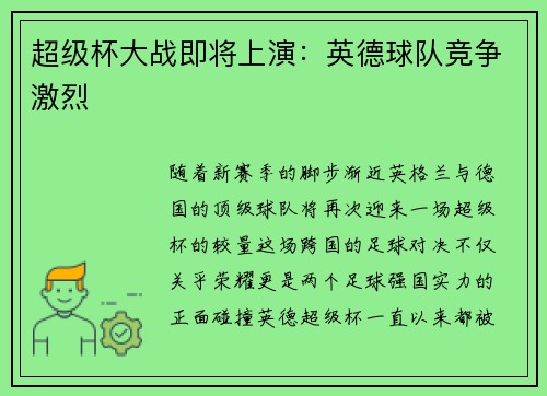 超级杯大战即将上演：英德球队竞争激烈