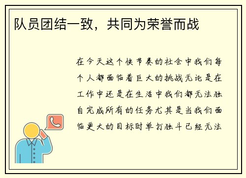 队员团结一致，共同为荣誉而战