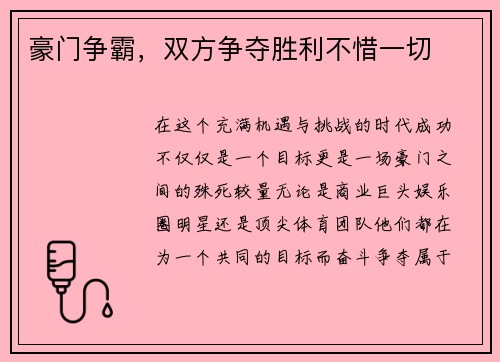 豪门争霸，双方争夺胜利不惜一切