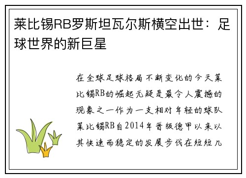 莱比锡RB罗斯坦瓦尔斯横空出世：足球世界的新巨星