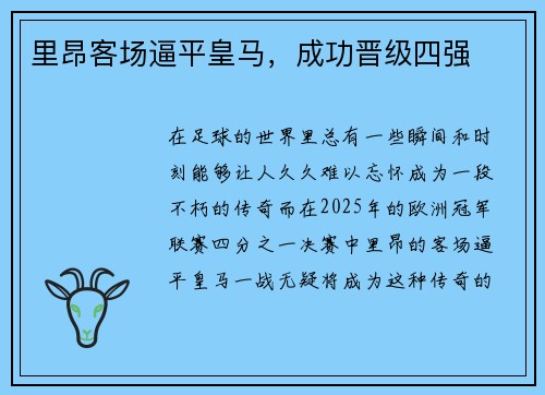 里昂客场逼平皇马，成功晋级四强