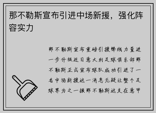 那不勒斯宣布引进中场新援，强化阵容实力