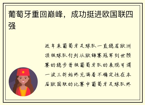 葡萄牙重回巅峰，成功挺进欧国联四强