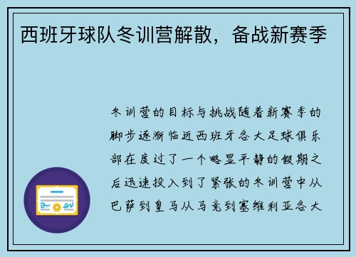西班牙球队冬训营解散，备战新赛季