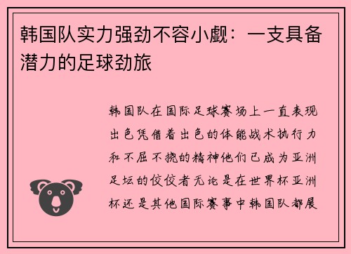 韩国队实力强劲不容小觑：一支具备潜力的足球劲旅