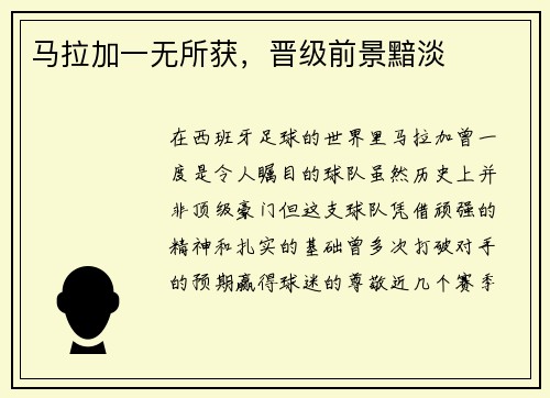 马拉加一无所获，晋级前景黯淡