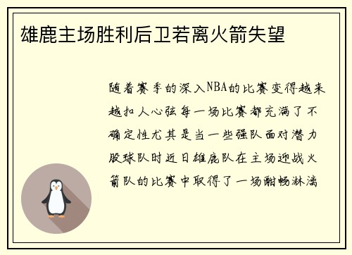 雄鹿主场胜利后卫若离火箭失望
