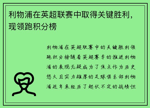 利物浦在英超联赛中取得关键胜利，现领跑积分榜