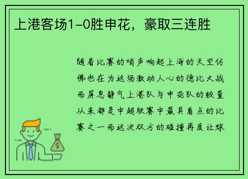上港客场1-0胜申花，豪取三连胜