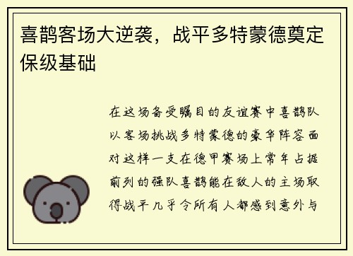 喜鹊客场大逆袭，战平多特蒙德奠定保级基础