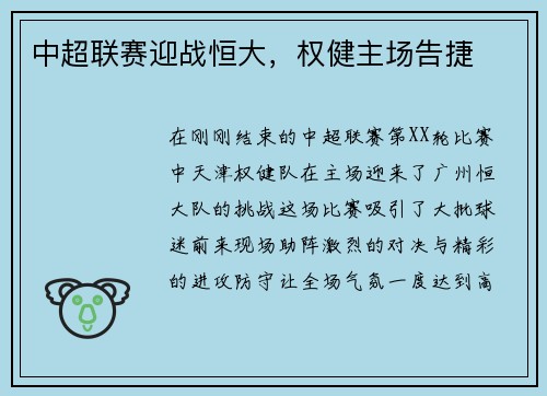 中超联赛迎战恒大，权健主场告捷