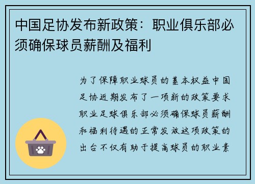 中国足协发布新政策：职业俱乐部必须确保球员薪酬及福利