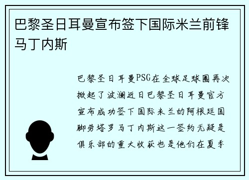 巴黎圣日耳曼宣布签下国际米兰前锋马丁内斯