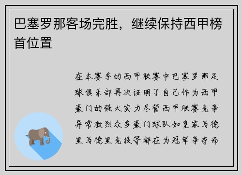 巴塞罗那客场完胜，继续保持西甲榜首位置