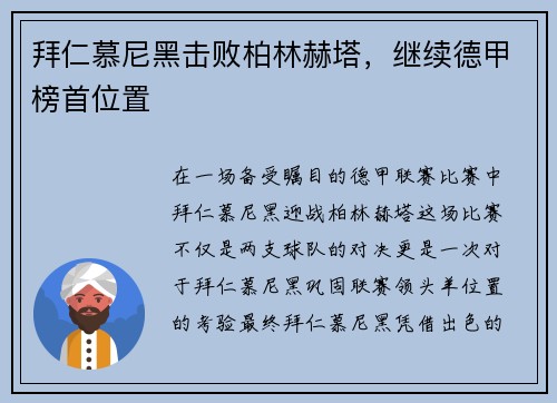 拜仁慕尼黑击败柏林赫塔，继续德甲榜首位置