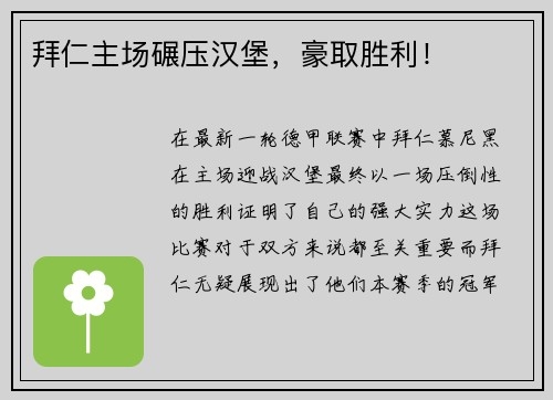 拜仁主场碾压汉堡，豪取胜利！