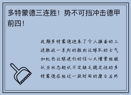 多特蒙德三连胜！势不可挡冲击德甲前四！
