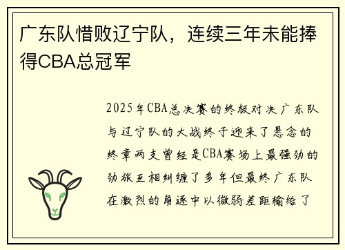 广东队惜败辽宁队，连续三年未能捧得CBA总冠军