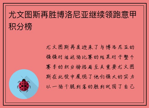 尤文图斯再胜博洛尼亚继续领跑意甲积分榜