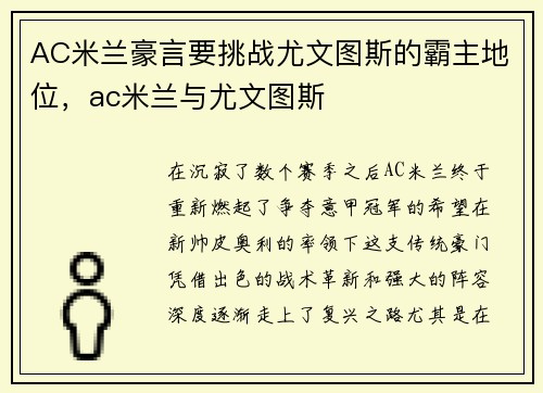 AC米兰豪言要挑战尤文图斯的霸主地位，ac米兰与尤文图斯