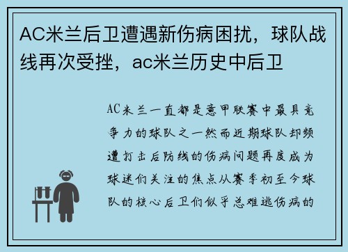 AC米兰后卫遭遇新伤病困扰，球队战线再次受挫，ac米兰历史中后卫