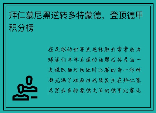 拜仁慕尼黑逆转多特蒙德，登顶德甲积分榜
