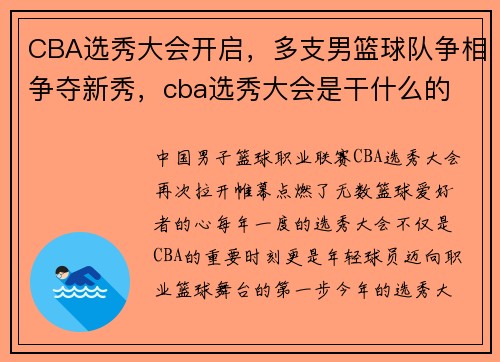CBA选秀大会开启，多支男篮球队争相争夺新秀，cba选秀大会是干什么的