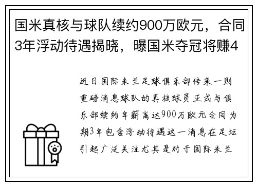 国米真核与球队续约900万欧元，合同3年浮动待遇揭晓，曝国米夺冠将赚4000万欧元 队员愿意放弃奖金救球队