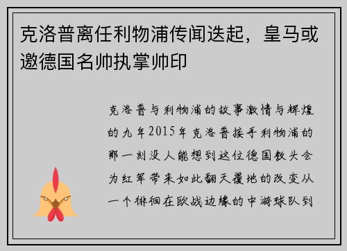 克洛普离任利物浦传闻迭起，皇马或邀德国名帅执掌帅印