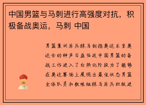 中国男篮与马刺进行高强度对抗，积极备战奥运，马刺 中国