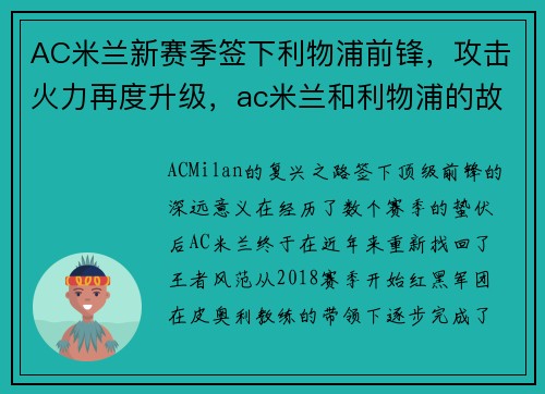 AC米兰新赛季签下利物浦前锋，攻击火力再度升级，ac米兰和利物浦的故事