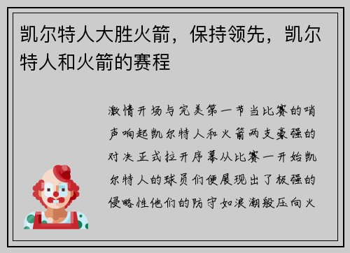 凯尔特人大胜火箭，保持领先，凯尔特人和火箭的赛程