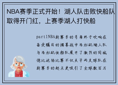 NBA赛季正式开始！湖人队击败快船队取得开门红，上赛季湖人打快船