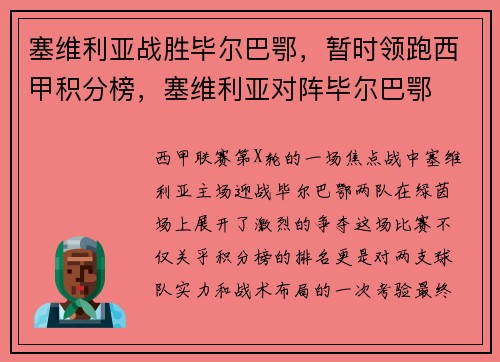 塞维利亚战胜毕尔巴鄂，暂时领跑西甲积分榜，塞维利亚对阵毕尔巴鄂